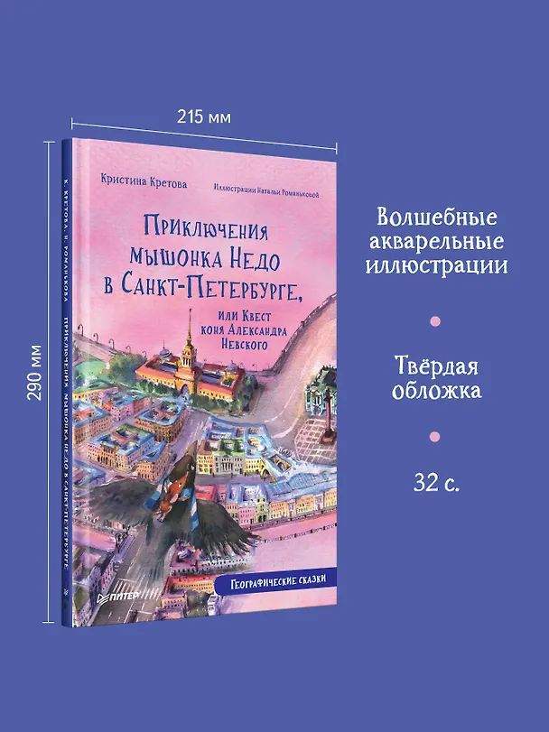 Книга Приключения мышонка Недо в Санкт-Петербурге, или Квест коня Александра Невского. Географические сказки (Кристина Кретова) — 6
