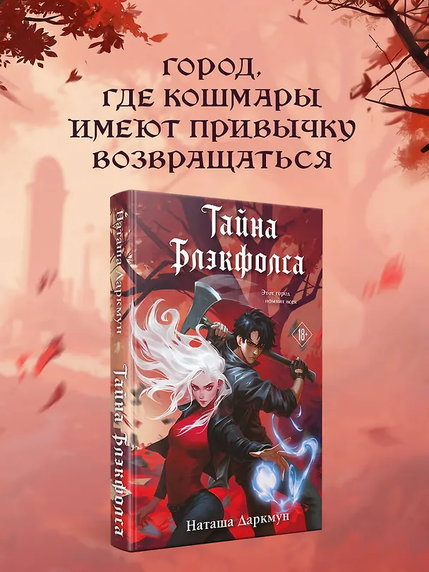 Книга Тайна Блэкфолса (Наташа Даркмун) — 5