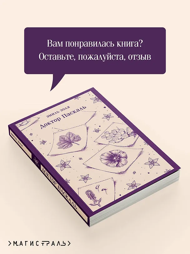 Книга Доктор Паскаль (Эмиль Золя) — 10