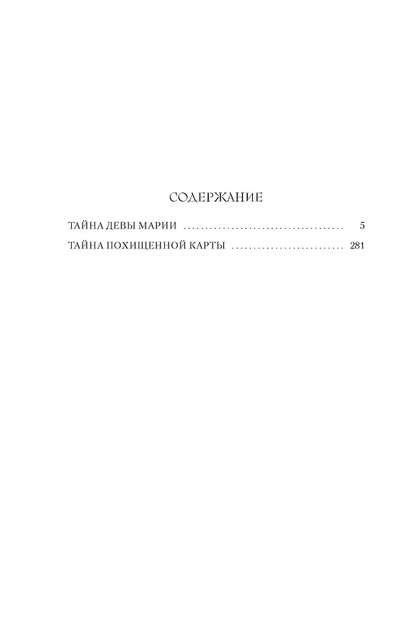 Книга Тайна Девы Марии.Тайна похищенной карты (Хизер Террелл) — 10
