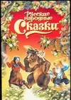 Русские народные сказки: Иван-Горошина. Медведь - липовая нога. Елена Премудрая и другие — 2044986 — 1