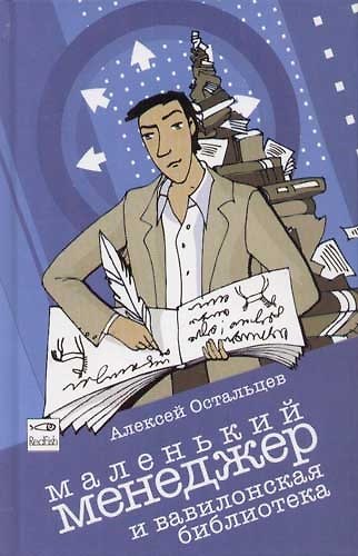 Книга Маленький менеджер и Вавилонская библиотека (Алексей Остальцев) — 1