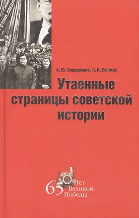 Книга Утаенные страницы советской истории (Александр Бондаренко)