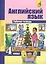 Английский язык: Рабочая тетрадь к учебнику для общеобразовательных учреждений. 4 кл. — 2523042 — 3