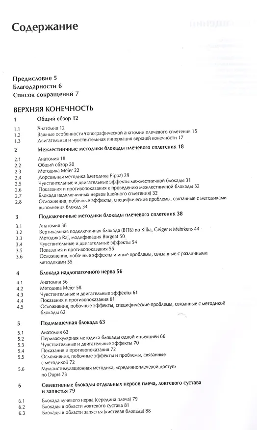 Книга Периферическая регионарная анестезия: атлас / 2-е изд., испр. (Гизела Майер) — 2