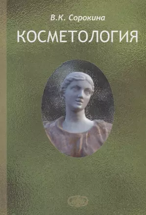 Косметология. Пособие для врачей. Изд. 2-е, доп. — 2647736 — 1