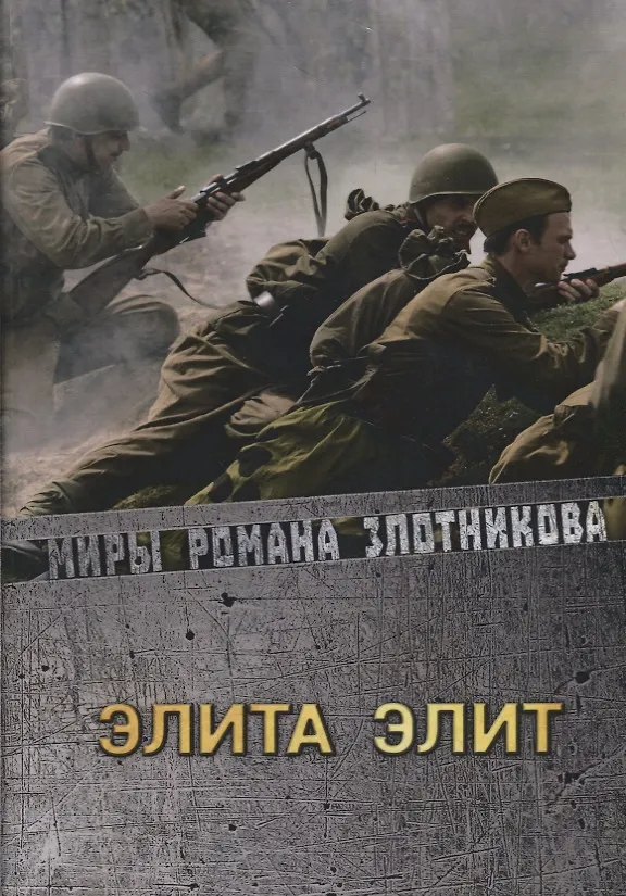 Книга Элита элит (Роман Злотников) — 1