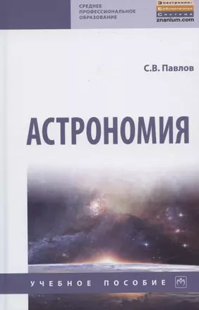 Астрономия. Учебное пособие — 2840806 — 1