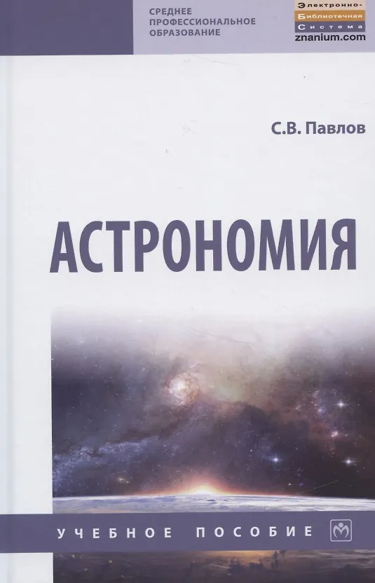 Книга Астрономия. Учебное пособие (Сергей Павлов) — 1