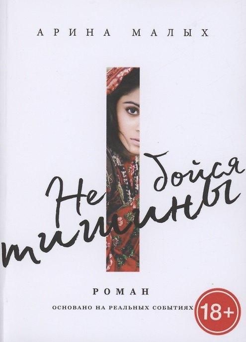 Книга Не бойся тишины (Арина Малых) — 1