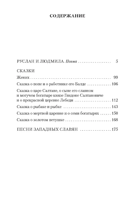 Книга Руслан и Людмила. Сказки. Песни западных славян (Александр Пушкин) — 6