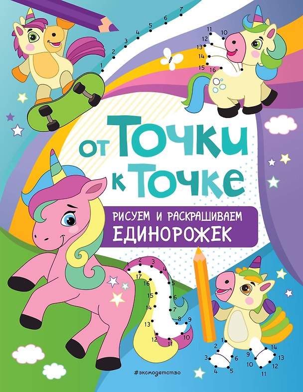 Книга От точки к точке. Рисуем и раскрашиваем единорожек () — 1