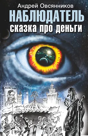 Книга Наблюдатель. Сказка про деньги (Андрей Овсянников)