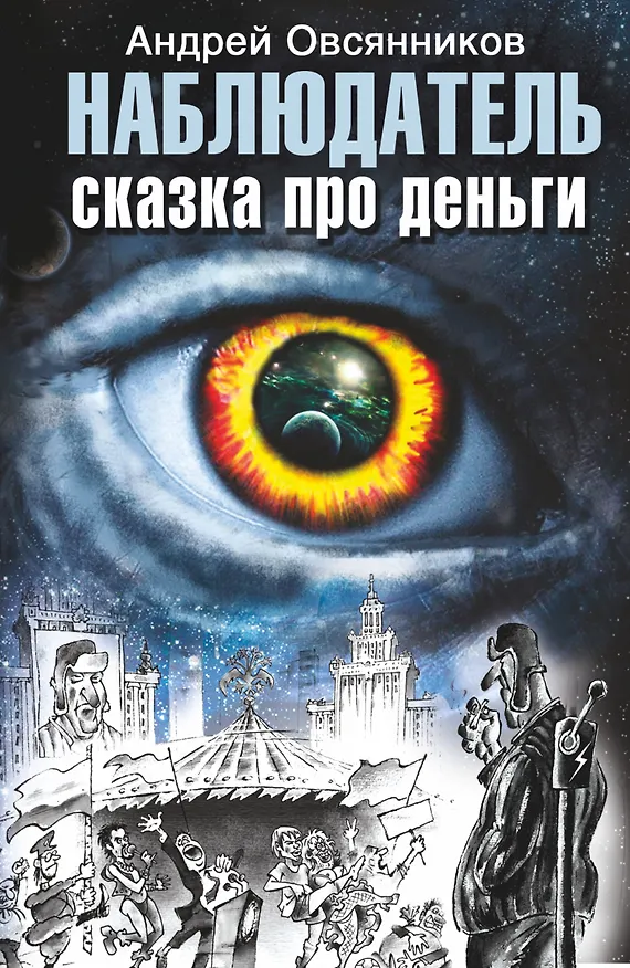 Книга Наблюдатель. Сказка про деньги (Андрей Овсянников) — 1