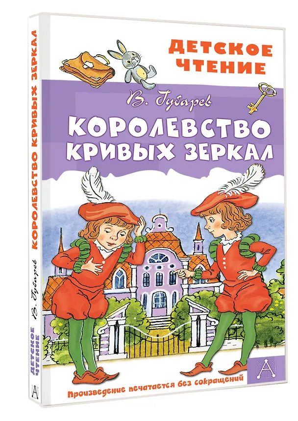 Книга Королевство кривых зеркал (Виталий Губарев) — 4