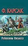 Книга Робинзоны Космоса (Франсис Карсак)