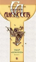 Книга Удар молнии В 2 книгах Кн. 1 (м) (Сокровища Сергея Алексеева) (2161). Алексеев С. (Олма) (Сергей Алексеев) — 1