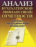 Книга Анализ бухгалтерской (финансовой) отчетности:Учебно-методический комплект ()