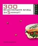 300 вкуснейших блюд за 5 минут!