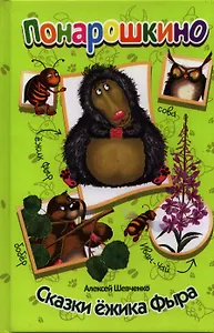 Сказки ежика Фыра