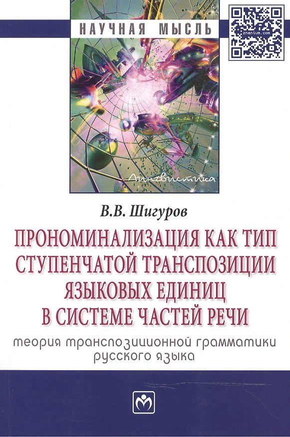 Книга Прономинализация как тип ступенчатой транспозиции языковых единиц в системе частей речи: теория тран () — 1