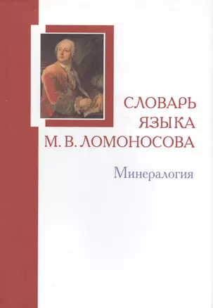 Словарь языка М. В. Ломоносова. Минералогия. Выпуск 5 — 2567233 — 1