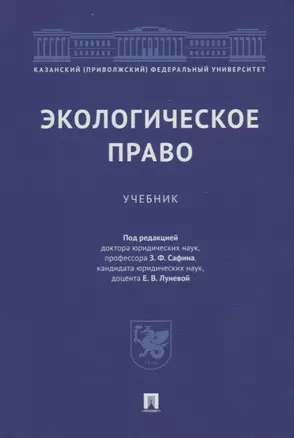 Экологическое право: учебник — 2938304 — 1