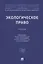 Экологическое право: учебник — 2938304 — 1
