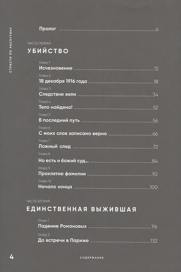 Книга Страсти по Распутину. Убийство, которое изменило ход истории (Лана Паршина) — 6