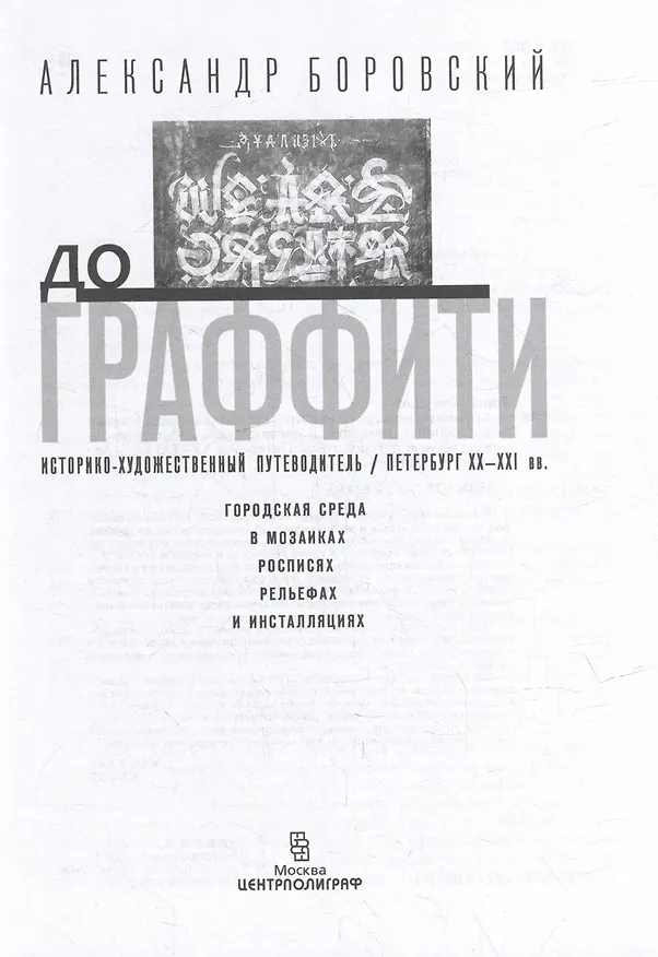 Книга От монумента до граффити. Городская среда в мозаиках, росписях, рельефах и инсталляциях… Историко-художественный путеводитель. Петербург XX-XXI вв. (Александр Боровский) — 3