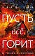 Tok. Триллеры от мастера жанра. Уилл Дин