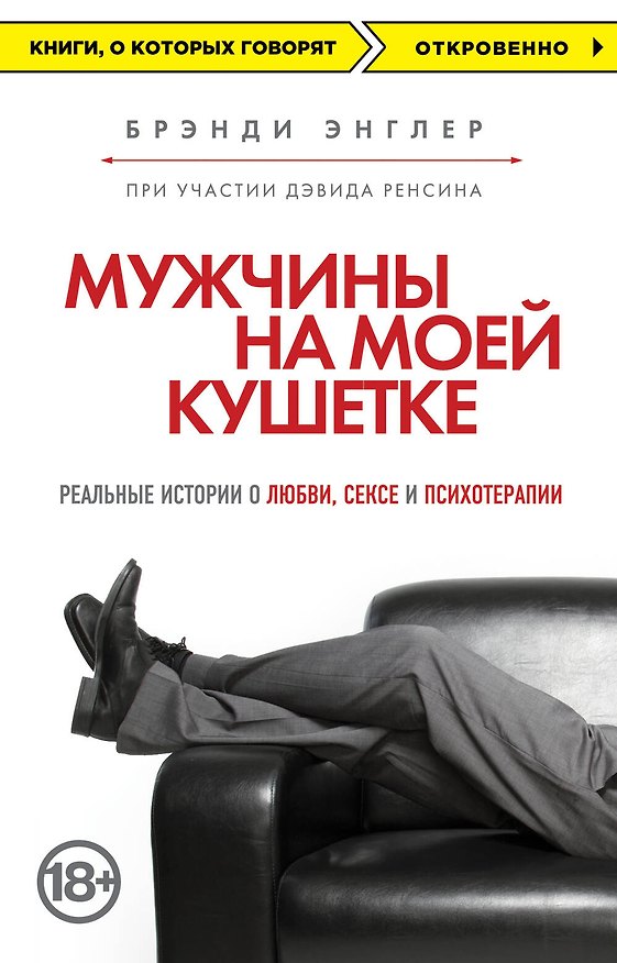 Книга Мужчины на моей кушетке (Брэнди Энглер) — 1