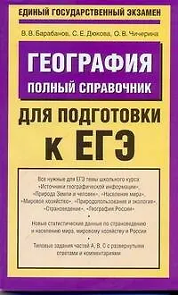 Книга География: Полный справочник для подготовки к ЕГЭ / (мягк) (Единый государственный экзамен). Барабанов В. и др. (АСТ) ()