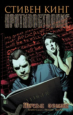 Книга Кинг(ГрафичРоман)Противостояние-5. Ничья земля. (Стивен Кинг)