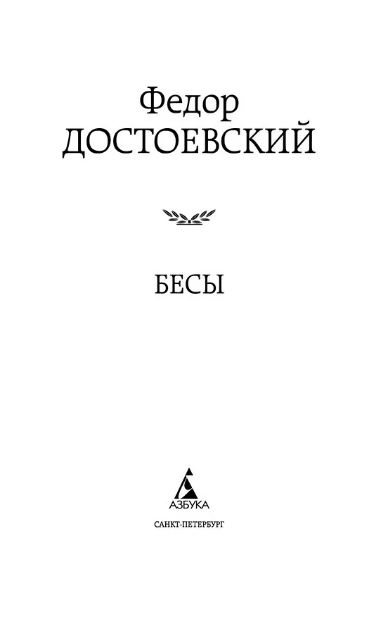 Книга Бесы (Федор Достоевский) — 7