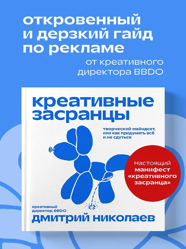 Книга Креативные засранцы. Творческий майндсет или как придумать всё и не сдуться (Дмитрий Николаев) — 6