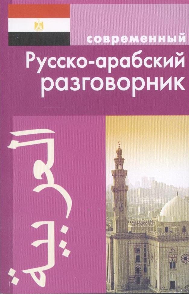 

Современный русско-арабский разговорник.