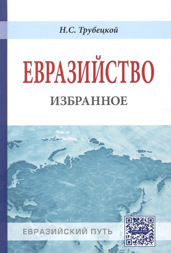 Книга Евразийство. Избранное (Николай Трубецкой) — 1