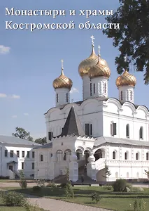 Монастыри и храмы Костромской области