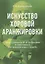 Искусство хоровой аранжировки. Песни и романсы М.А. Балакирева в переложении для женского хора a cappella. Ноты — 2733721 — 1