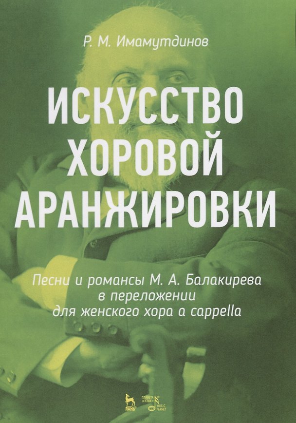 Книга Искусство хоровой аранжировки. Песни и романсы М.А. Балакирева в переложении для женского хора a cappella. Ноты () — 1