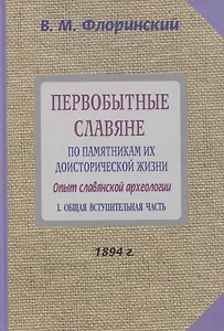 Первобытные славяне по памятникам их доисторической жизни. Опыт славянской археологии. Часть 1. Общая вступительная часть