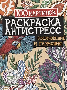 100 картинок. Вдохновение и гармония. Раскраска-антистресс