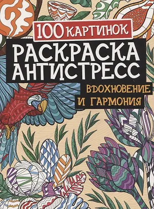 Книга 100 картинок. Вдохновение и гармония. Раскраска-антистресс ()