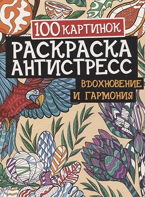 100 картинок. Вдохновение и гармония. Раскраска-антистресс