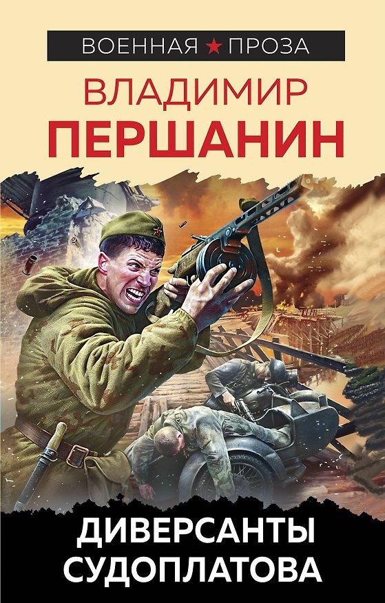 Книга Диверсанты Судоплатова (Владимир Першанин) — 1