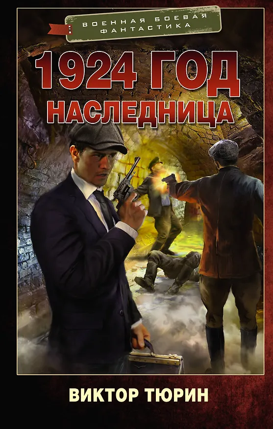Книга 1924 год. Наследница (Виктор Тюрин) — 1