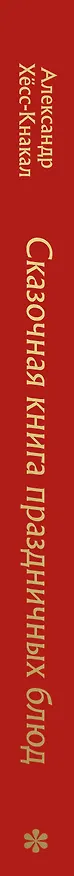 Книга Сказочная книга праздничных блюд. Под истории Ш. Перро, бр. Гримм, Г.Х. Андерсена (Александр Хёсс-Кнакал) — 4