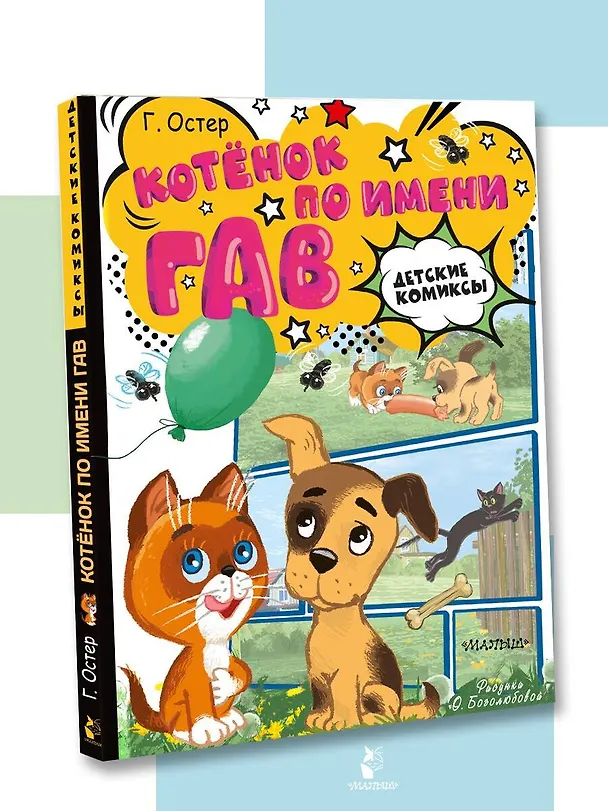 Книга Котёнок по имени Гав (Григорий Остер) — 4