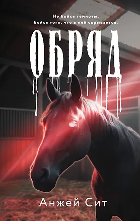 Книга Обряд (Анжей Сит)